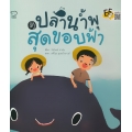 ปลาน้ำพุสุดขอบฟ้า (ปกแข็ง)