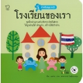 โรงเรียนของเรา : ชุด แม่ห่านอ่านเก่ง