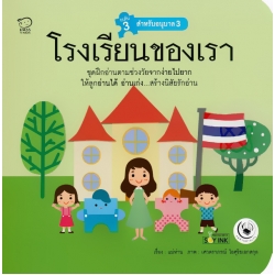 โรงเรียนของเรา : ชุด แม่ห่านอ่านเก่ง