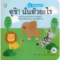 ดูซิ! นั่นตัวอะไร : ชุด แม่ห่านอ่านเก่ง