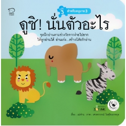 ดูซิ! นั่นตัวอะไร : ชุด แม่ห่านอ่านเก่ง