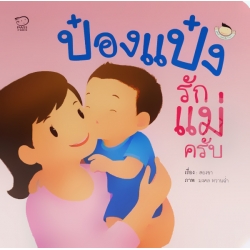 ป๋องแป๋งรักแม่ครับ