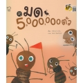 มด 5,000,000 ตัว (ปกแข็ง)
