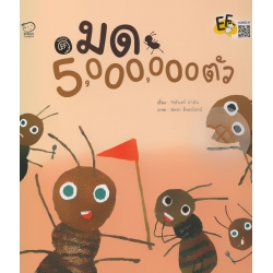 มด 5,000,000 ตัว (ปกแข็ง)