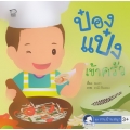 ป๋องแป๋งเข้าครัว