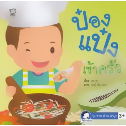 ป๋องแป๋งเข้าครัว