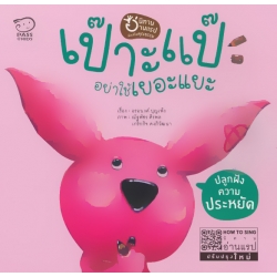 เป๊าะแป๊ะ อย่าใช้เยอะแยะ