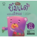 ยิ้มแต้ หมีคิดเผื่อแผ่