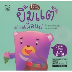ยิ้มแต้ หมีคิดเผื่อแผ่