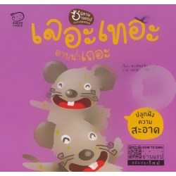 เลอะเทอะ อาบน้ำเถอะ