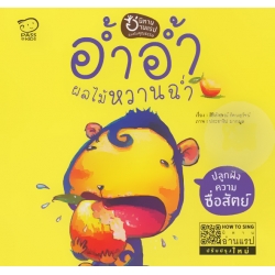 อ้ำ อ้ำ ผลไม้หวานฉ่ำ