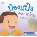 ป๋องแป๋งทำงานบ้าน