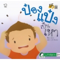 ป๋องแป๋งเป็นเหา