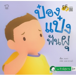 ป๋องแป๋งฟันผุ ป๋องแป๋งฟันผุ