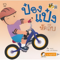 ป๋องแป๋งหัดถีบ ป๋องแป๋งหัดถีบ