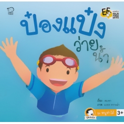 ป๋องแป๋งว่ายน้ำ