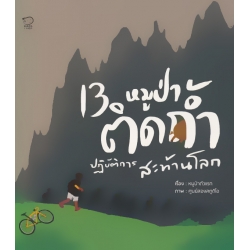 13 หมูป่าติดถ้ำ ปฏฺิบัติการสะท้านโลก