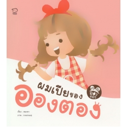 ผมเปียของอองตอง