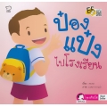 ป๋องแป๋งไปโรงเรียน