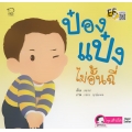 ป๋องแป๋งไม่อั้นฉี่