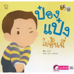 ป๋องแป๋งไม่อั้นฉี่