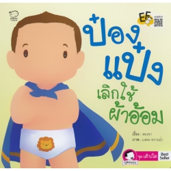 ป๋องแป๋งเลิกใช้ผ้าอ้อม