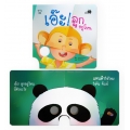 เอ๊ะ! ลูกอยู่ไหน