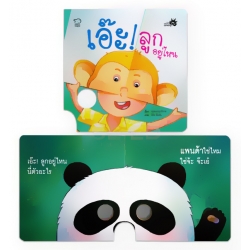 เอ๊ะ! ลูกอยู่ไหน