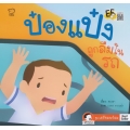 ป๋องแป๋งถูกลืมในรถ