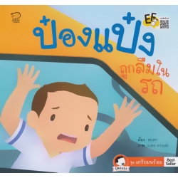ป๋องแป๋งถูกลืมในรถ