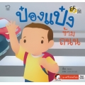 ป๋องแป๋งข้ามถนน