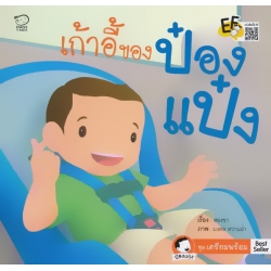 เก้าอี้ของป๋องแป๋ง