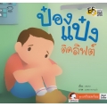 ป๋องแป๋งติดลิฟต์