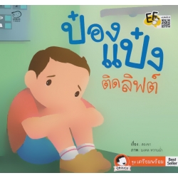 ป๋องแป๋งติดลิฟต์