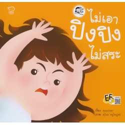 ไม่เอา ปิงปิงไม่สระ