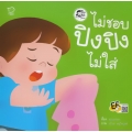 ไม่ชอบ ปิงปิงไม่ใส่