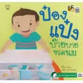 ป๋องแป๋งบ๊ายบายขวดนม