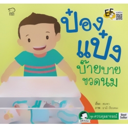 ป๋องแป๋งบ๊ายบายขวดนม