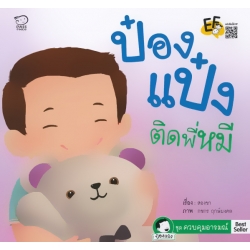 ป๋องแป๋งติดพี่หมี