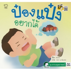 ป๋องแป๋งอยากได้