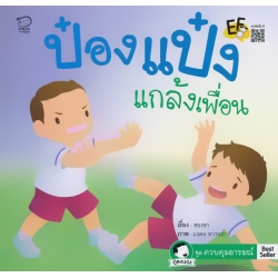 ป๋องแป๋งแกล้งเพื่อน