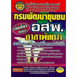 กรมพัฒนาชุมชน อาสาพัฒนา (อสพ.) กรมพัฒนาชุมชน อาสาพัฒนา (อสพ.)