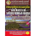 สำนักงานปลัดกระทรวงมหาดไทย ตำแหน่งนักวิเคราะห์นโยบายและแผน (ปฏิบัติการ) ลุย!! ข้อสอบพร้อมสรุปเนื้อหา