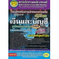 กรมส่งเสริมการปกครองท้องถิ่น นักวิชาการเงินและบัญชี (ปฏิบัติการ) ถูกต้องตรงตามหลักสูตร (กสถ.) ใหม่ล่าสุด ปี 2560