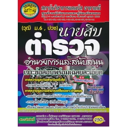 สำนักงานตำรวจแห่งชาติ ตำรวจสายอำนวยการและสนับสนุน เจาะข้อสอบพร้อมเฉลยละเอียด (ใหม่ล่าสุด ปี 2560)