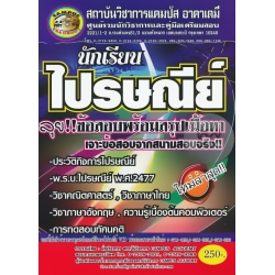 นักเรียนไปรษณีย์ (ชุดลุยข้อสอบพร้อมสรุปเนื้อหา ฉบับใหม่ล่าสุด)