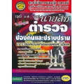 นายสิบตำรวจสายปราบปราม