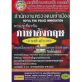 สำนักงานตรวจคนเข้าเมือง ตำรวจตรวจคนเข้าเมือง สรุปเนื้อหาและเฉลยข้อสอบจากสนามสอบจริง