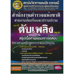 สำนักงานตำรวจแห่งชาติ สายงานป้องกันและปราบปราม หน้าที่ดับเพลิง (สอ.6) สรุปเนื้อหาพร้อมเจาะข้อสอบ