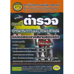นายสิบตำรวจ สายอำนวยการและสนับสนุน เจาะข้อสอบพร้อมเฉลยละเอียด (ใหม่ล่าสุด) นายสิบตำรวจ สายอำนวยการและสนับสนุน เจาะข้อสอบพร้อมเฉลยละเอียด (ใหม่ล่าสุด)